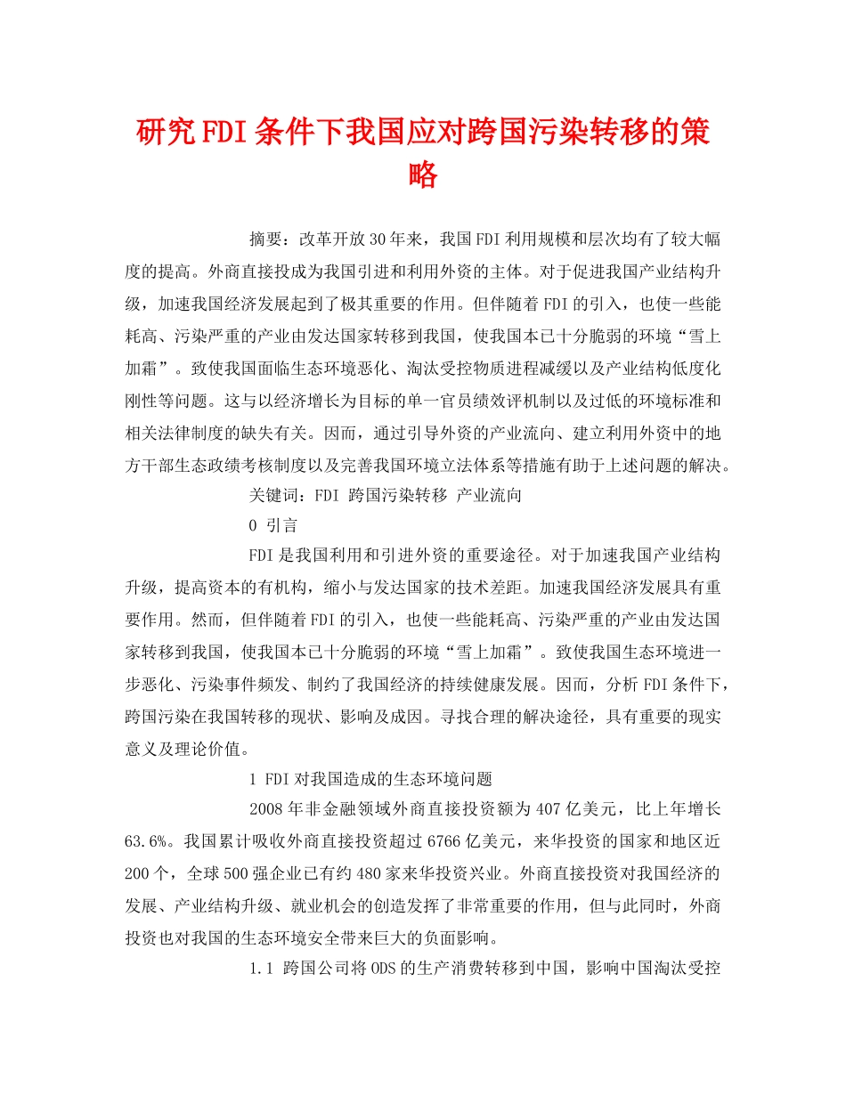 《安全管理论文》之研究FDI条件下我国应对跨国污染转移的策略 _第1页