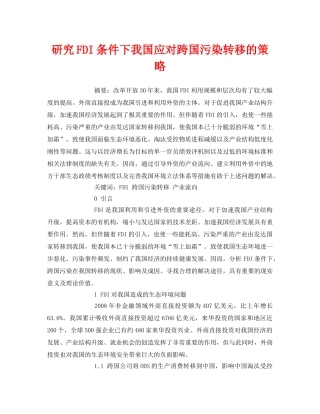 《安全管理论文》之研究FDI条件下我国应对跨国污染转移的策略 