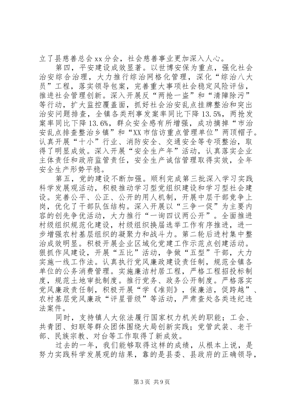XX年镇委工作会议工作报告 _第3页