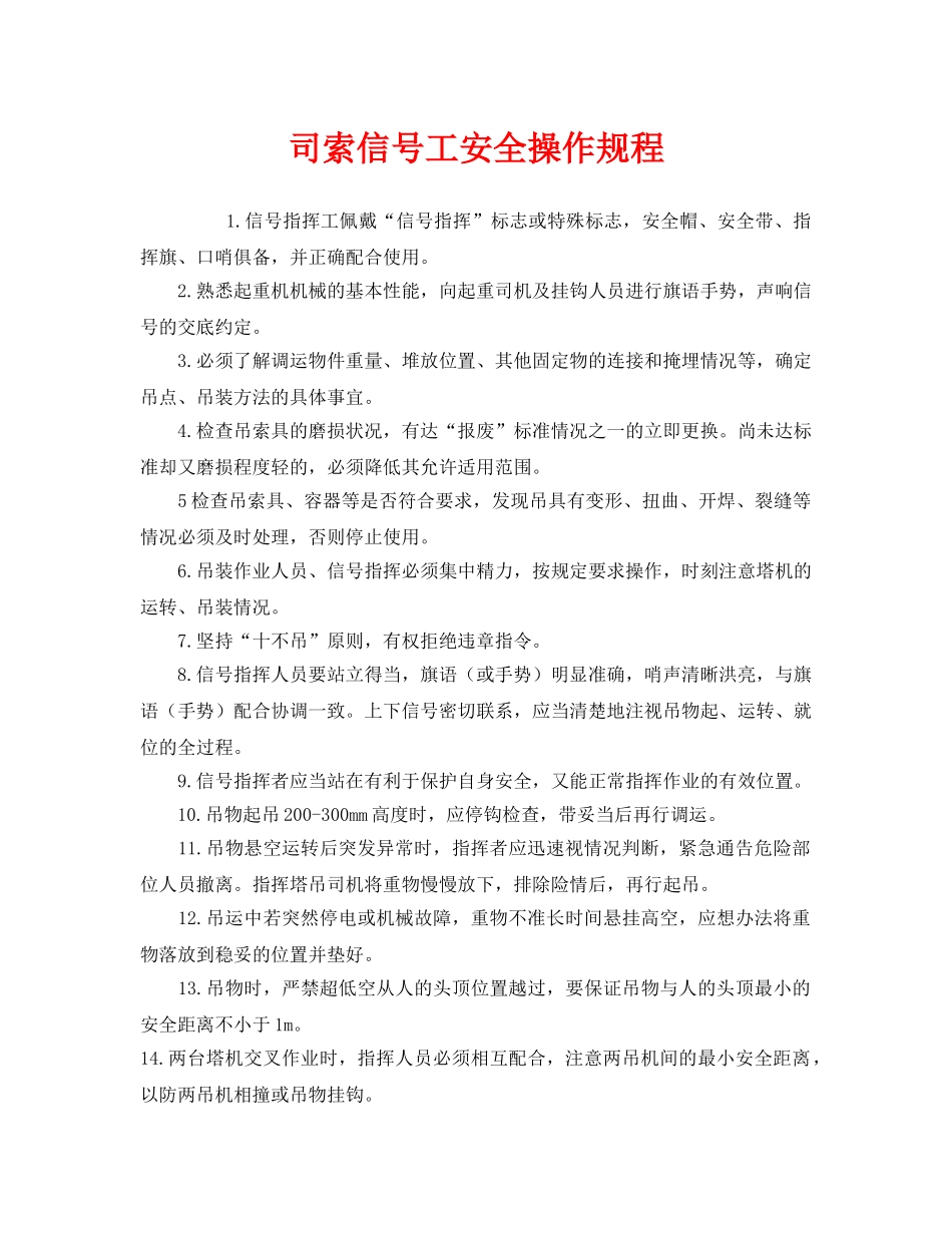 《安全操作规程》之司索信号工安全操作规程 _第1页