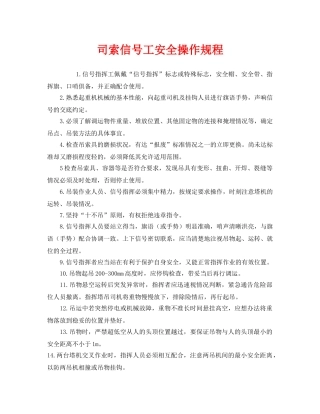 《安全操作规程》之司索信号工安全操作规程 