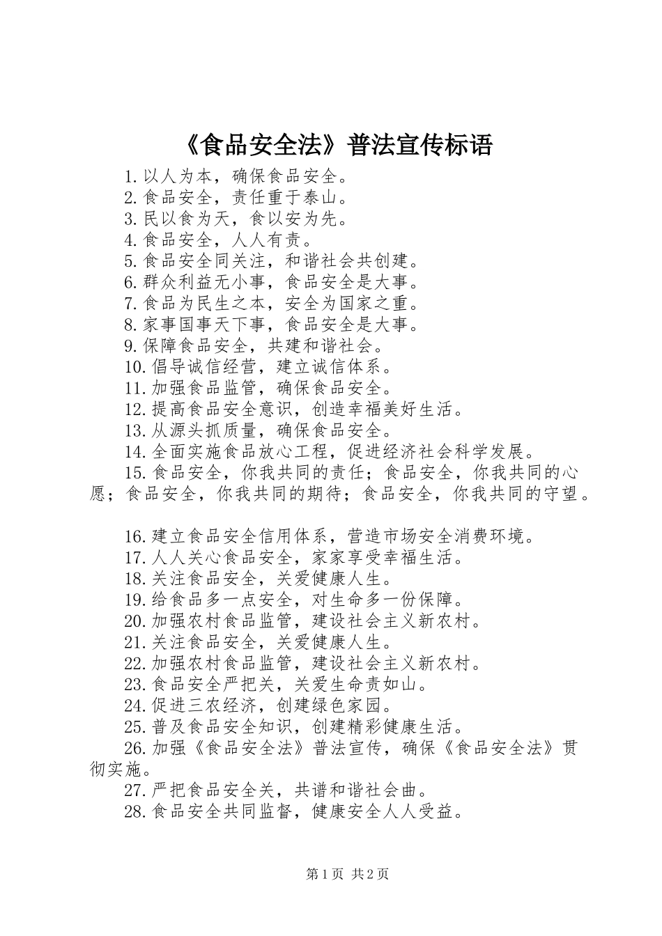 《食品安全法》普法宣传标语集锦_第1页