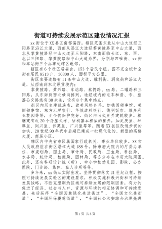 街道可持续发展示范区建设情况汇报 