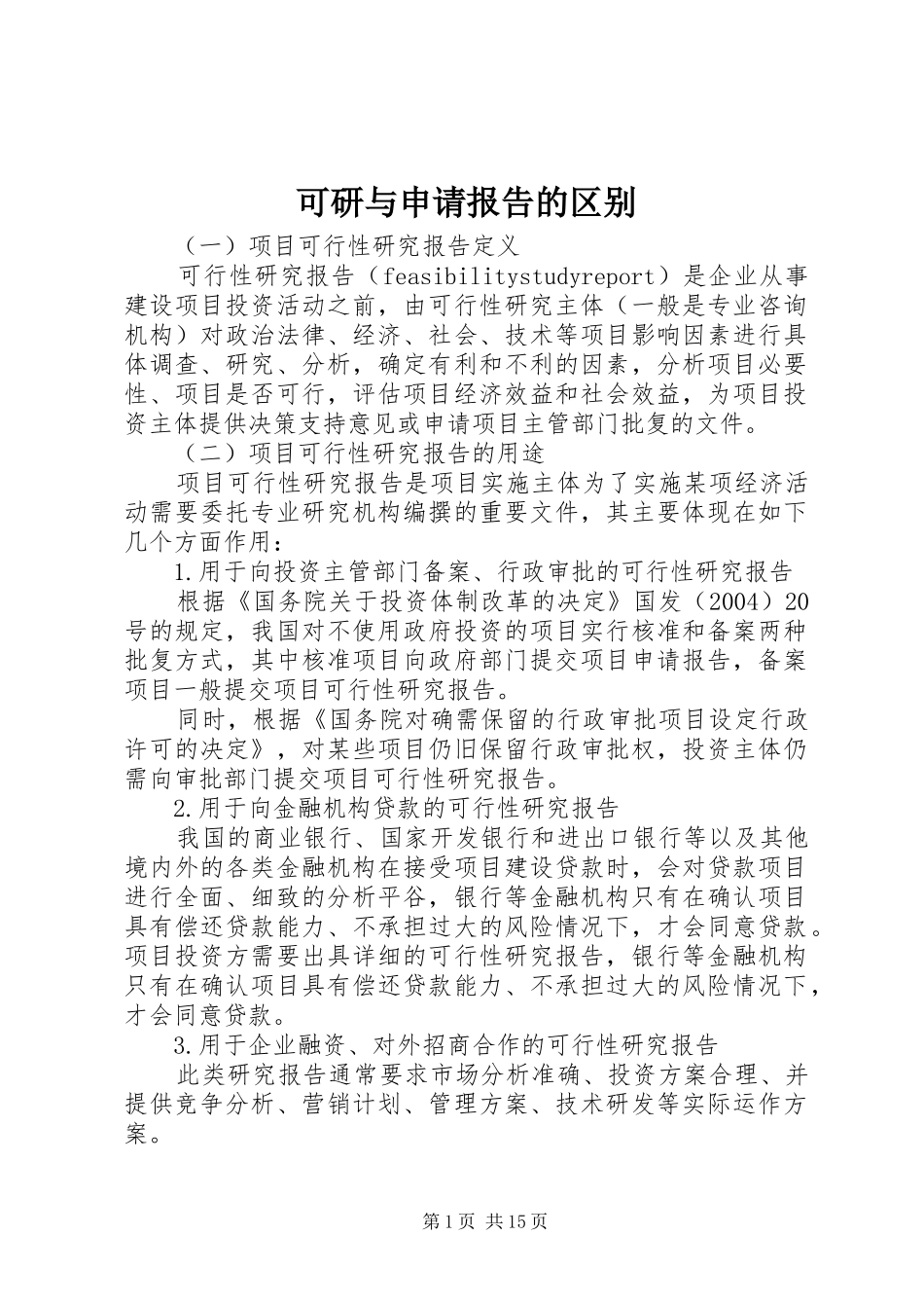 可研与申请报告的区别 _第1页