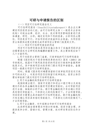 可研与申请报告的区别 