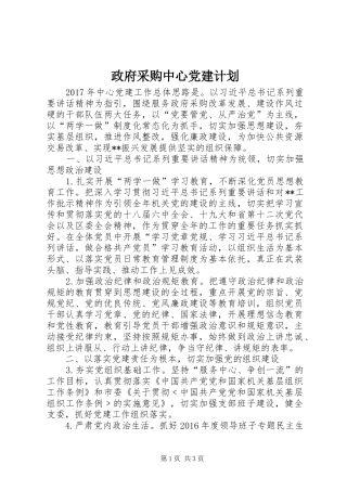 政府采购中心党建计划