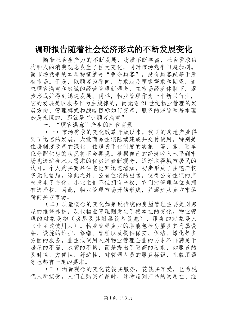 调研报告随着社会经济形式的不断发展变化 _第1页