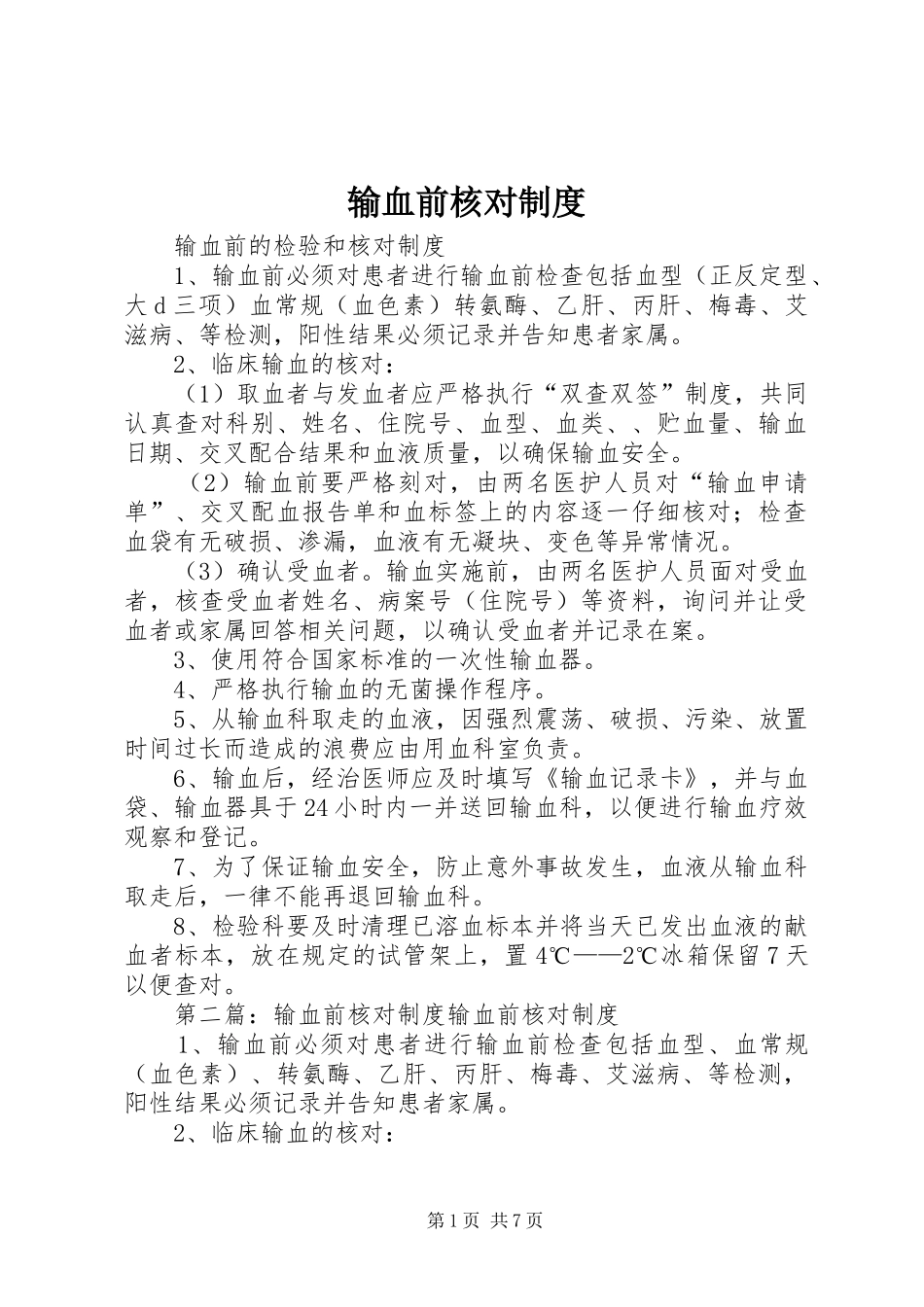 输血前核对规章制度_第1页