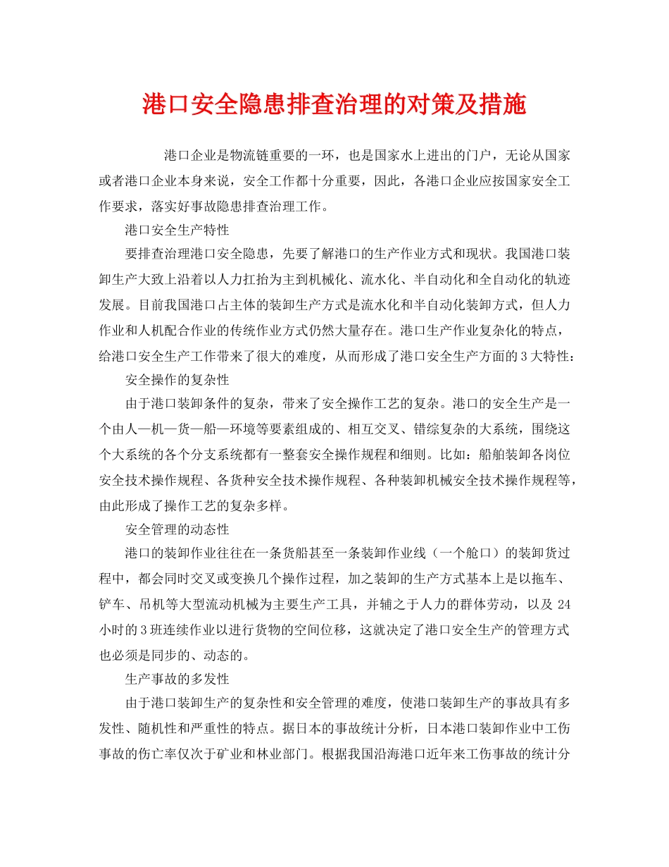 《安全管理》之港口安全隐患排查治理的对策及措施 _第1页