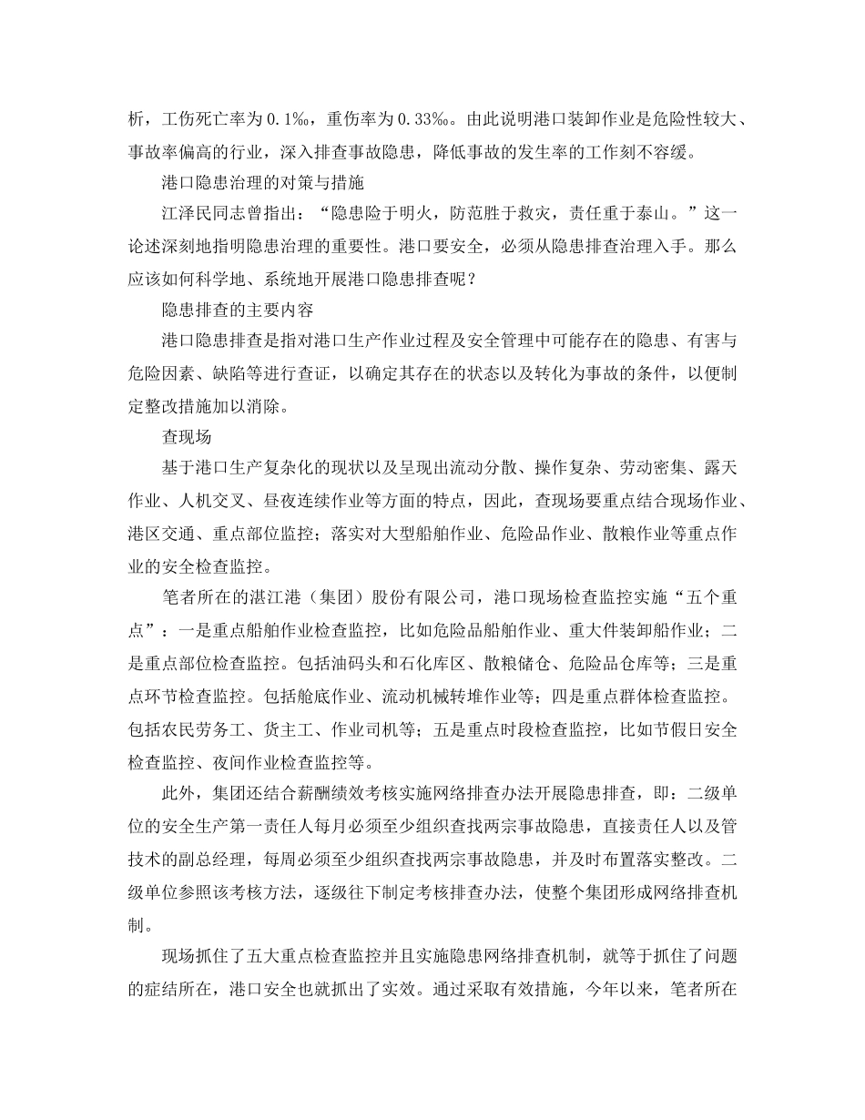《安全管理》之港口安全隐患排查治理的对策及措施 _第2页