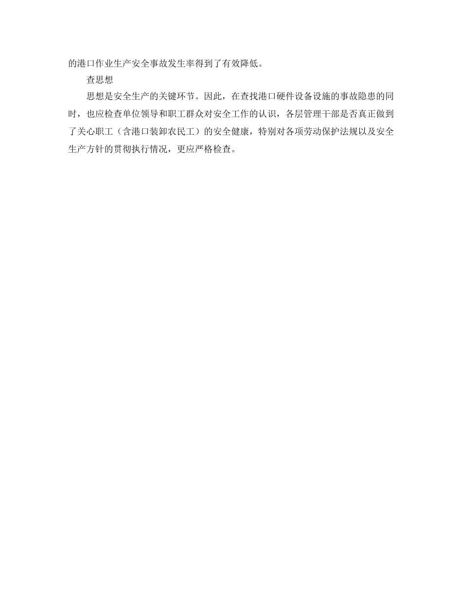 《安全管理》之港口安全隐患排查治理的对策及措施 _第3页