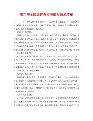 《安全管理》之港口安全隐患排查治理的对策及措施 