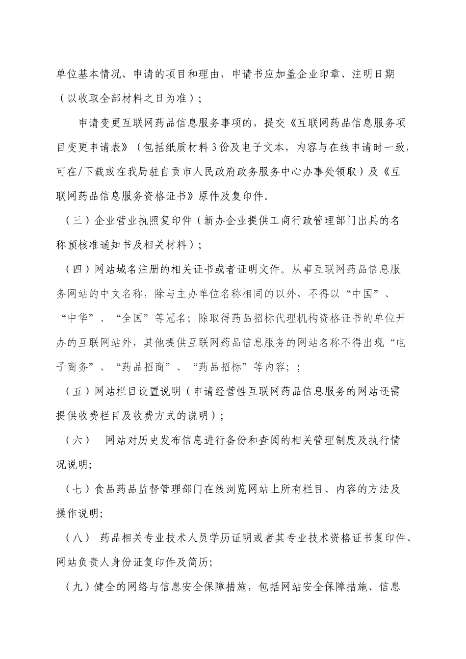 互联网药品信息服务审核办事指导书_第2页