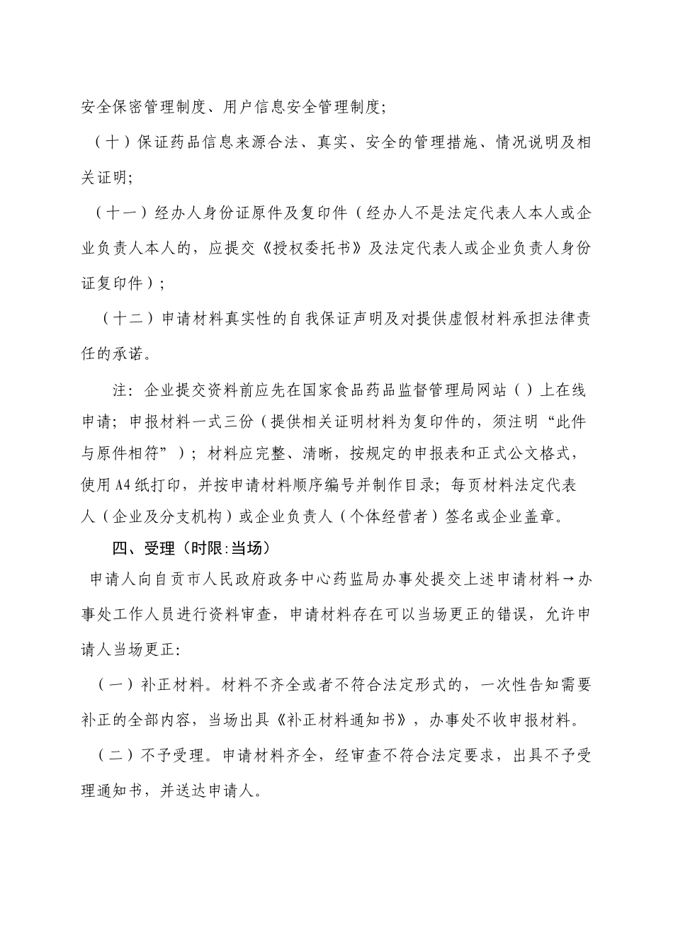 互联网药品信息服务审核办事指导书_第3页