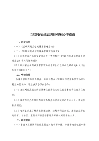 互联网药品信息服务审核办事指导书
