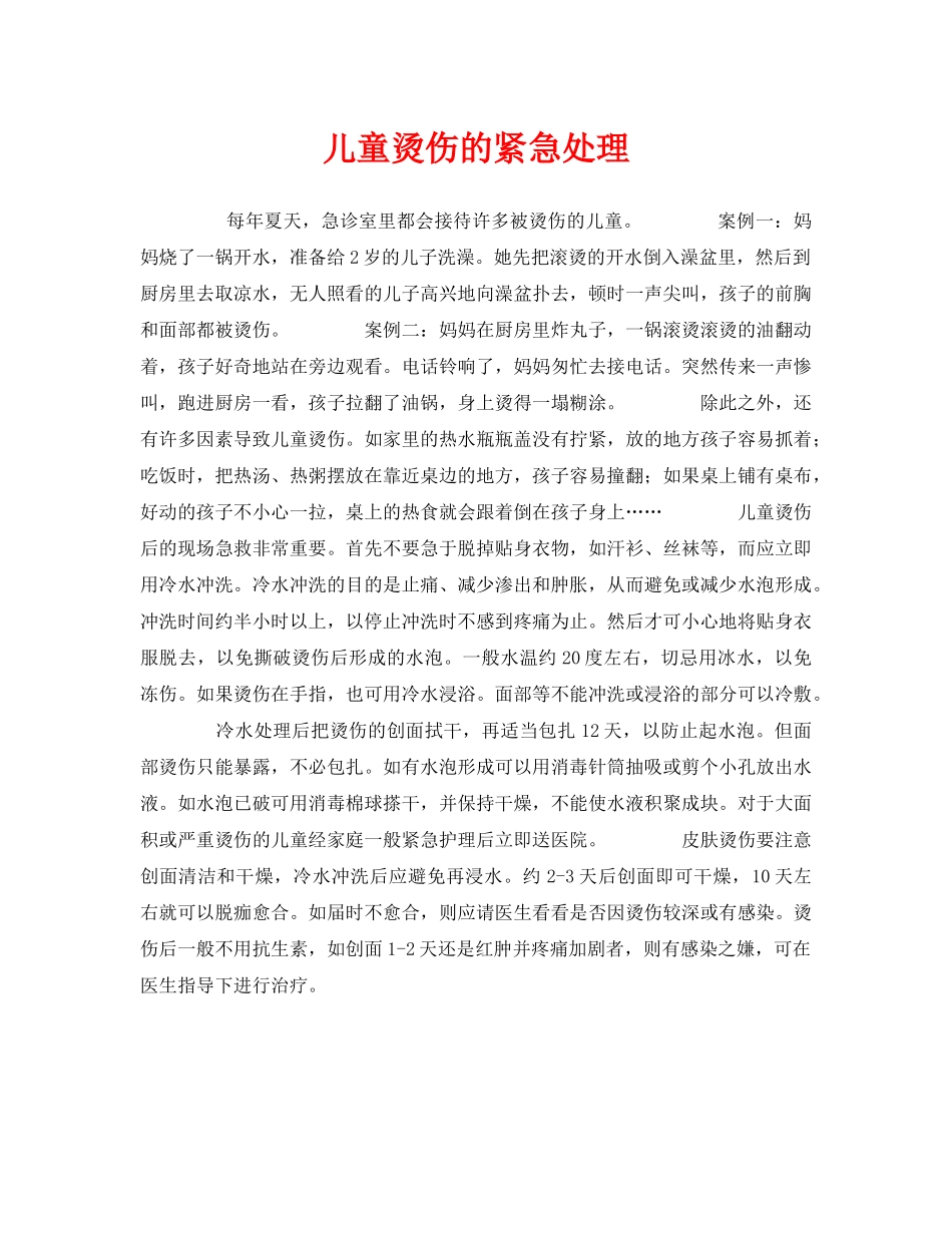 《安全常识-灾害防范》之儿童烫伤的紧急处理 _第1页