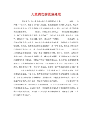 《安全常识-灾害防范》之儿童烫伤的紧急处理 