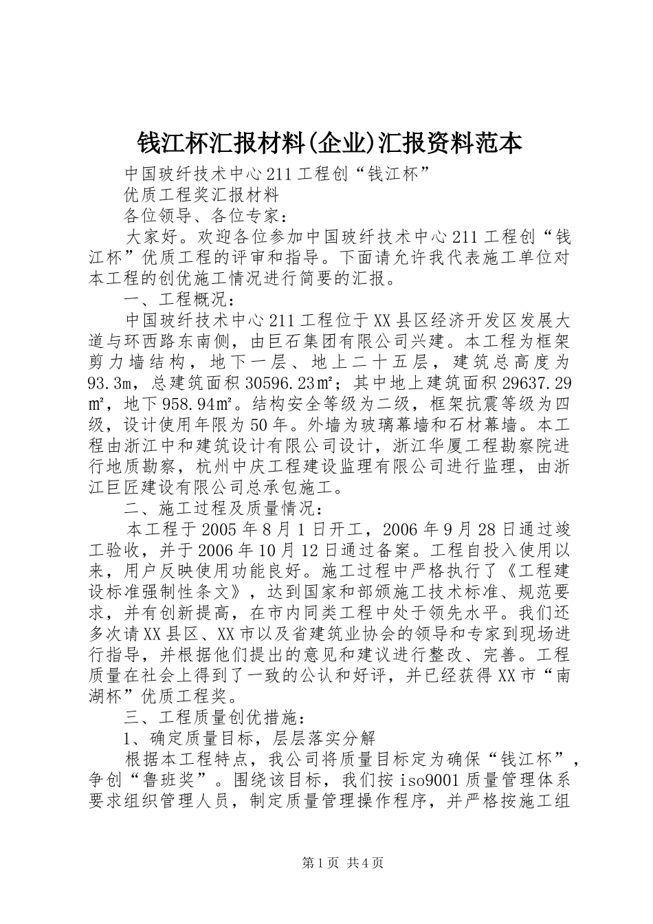 钱江杯汇报材料(企业)汇报资料范本 _第1页