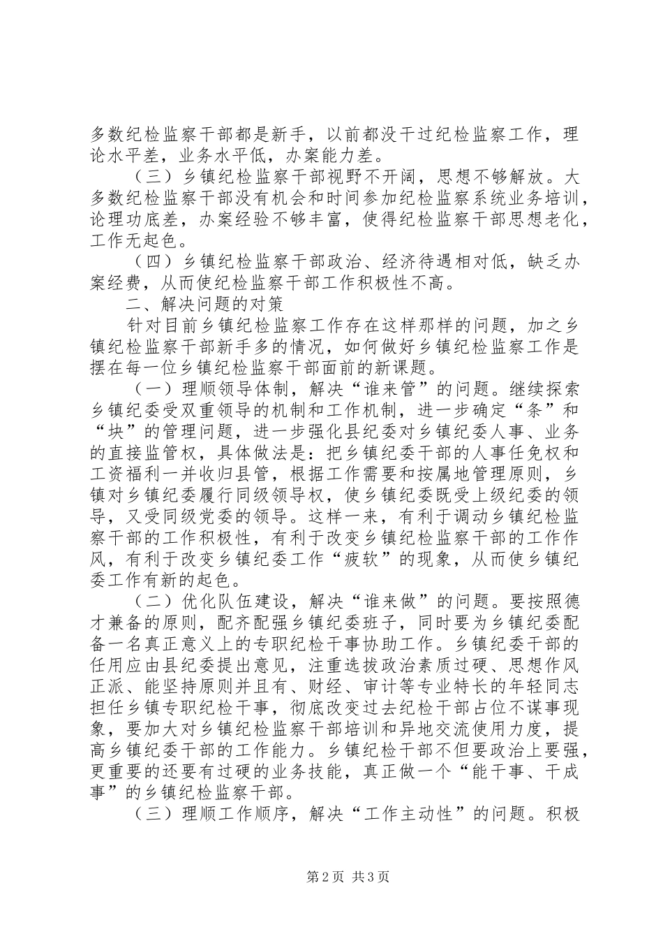 乡镇纪检监察工作调研报告 _第2页