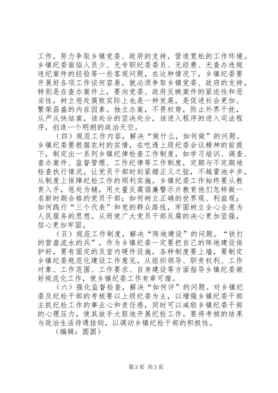 乡镇纪检监察工作调研报告 _第3页