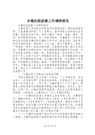 乡镇纪检监察工作调研报告 