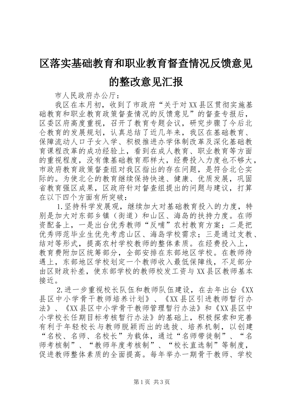 区落实基础教育和职业教育督查情况反馈意见的整改意见汇报 _第1页