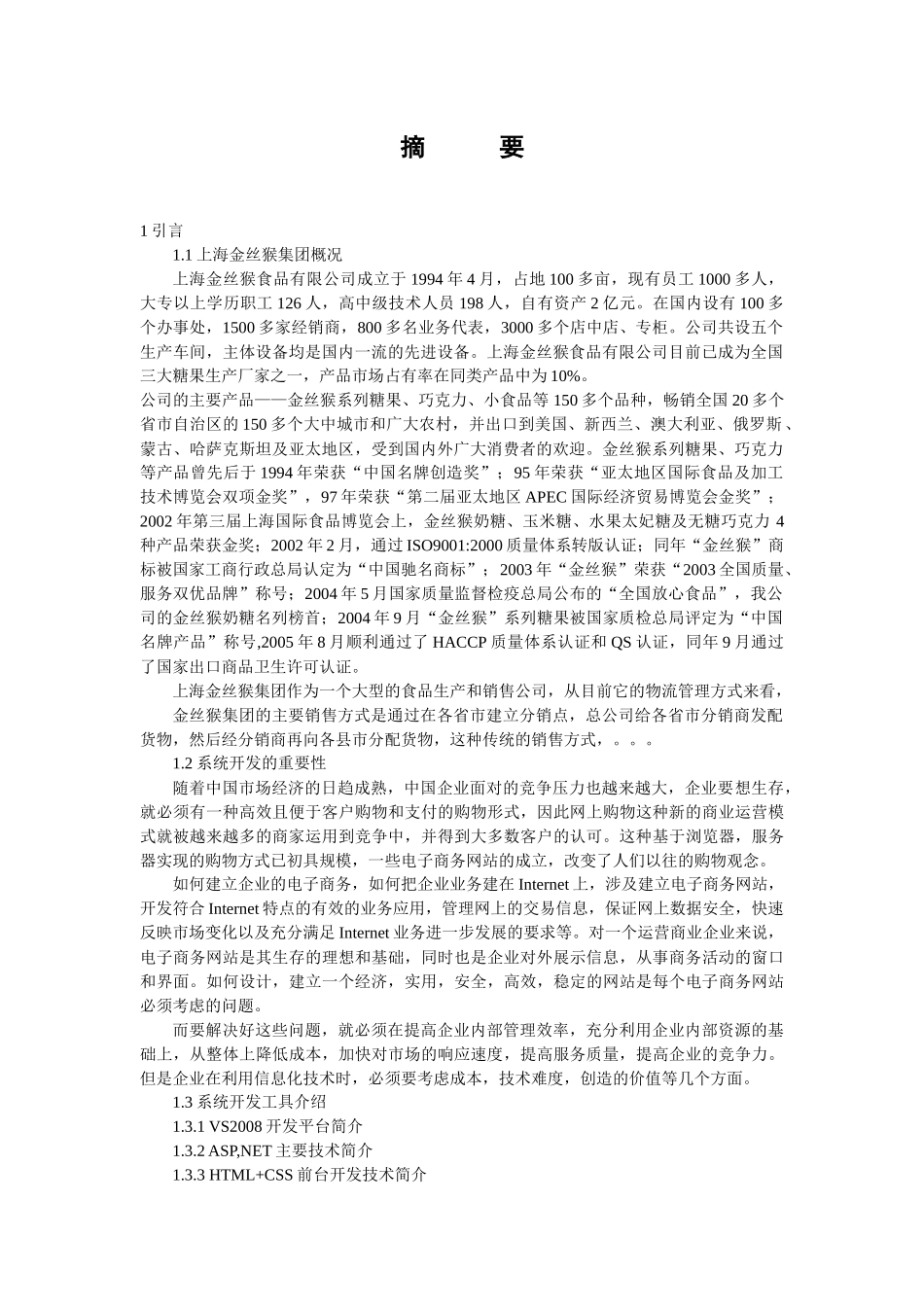 上海金丝猴集团网上食品销售管理系统的设计与实现_第1页