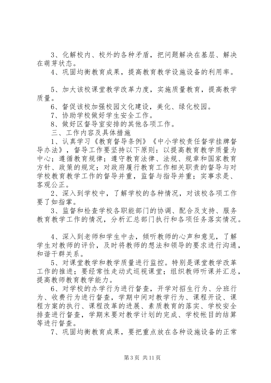 小学第二督学责任区20XX年计划_第3页