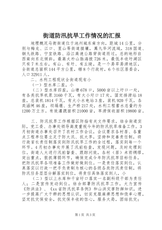 街道防汛抗旱工作情况的汇报 