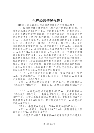 生产经营情况报告1 