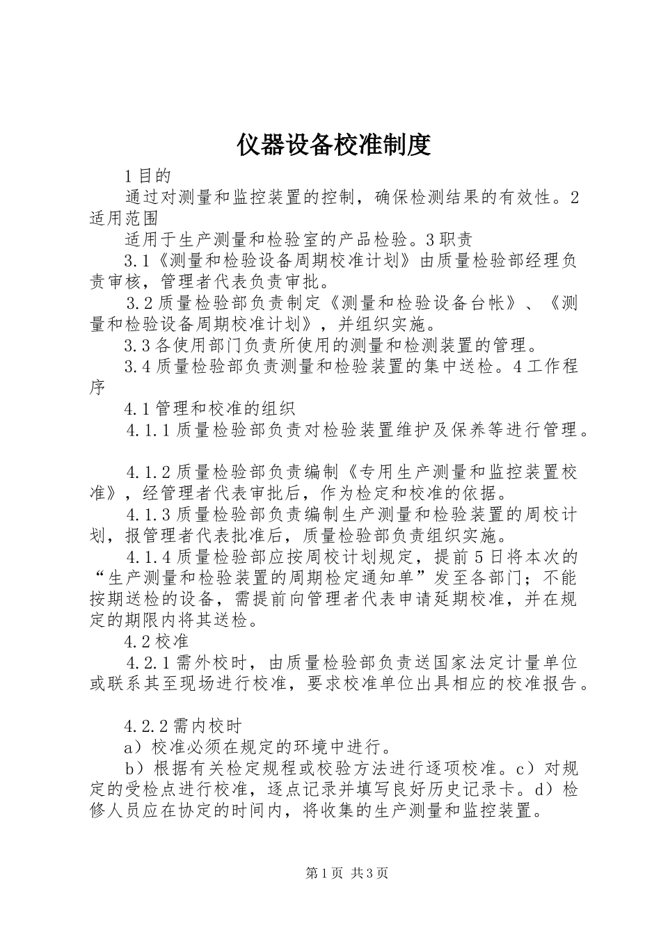 仪器设备校准规章制度 _第1页