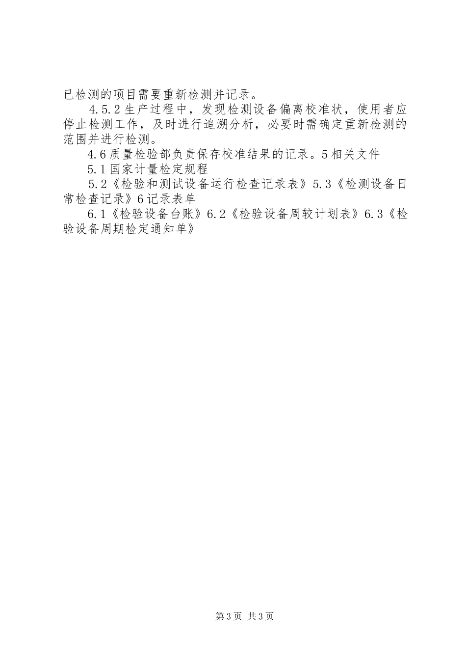 仪器设备校准规章制度 _第3页