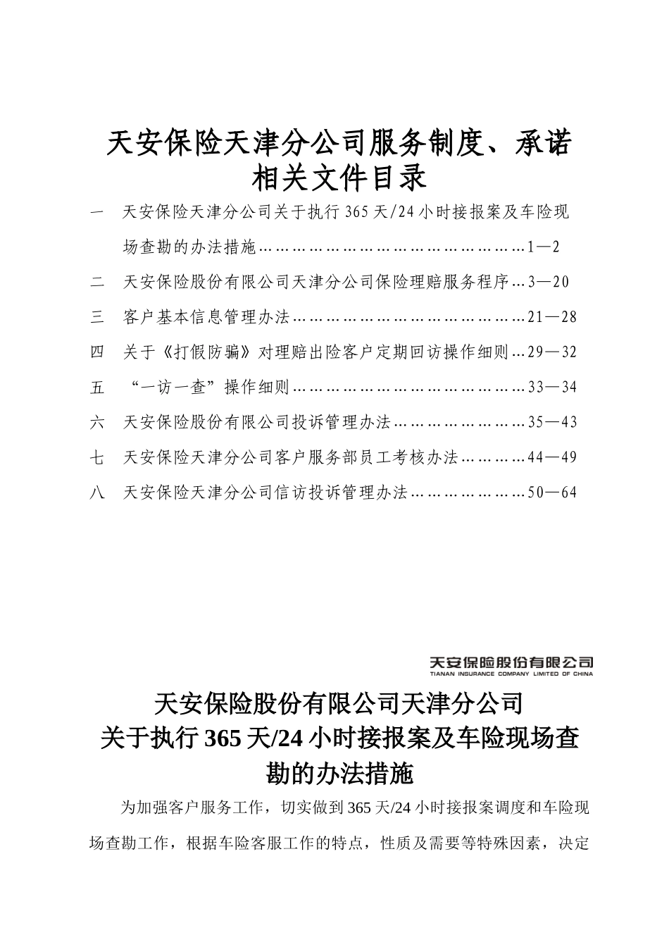 天安保险天津分公司服务制度_第1页