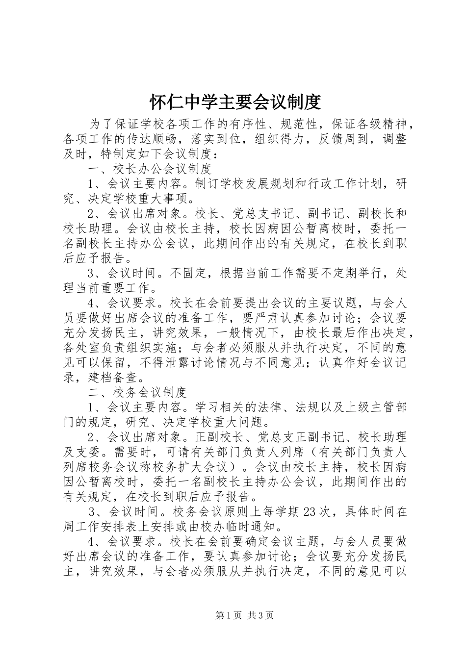 怀仁中学主要会议规章制度_第1页