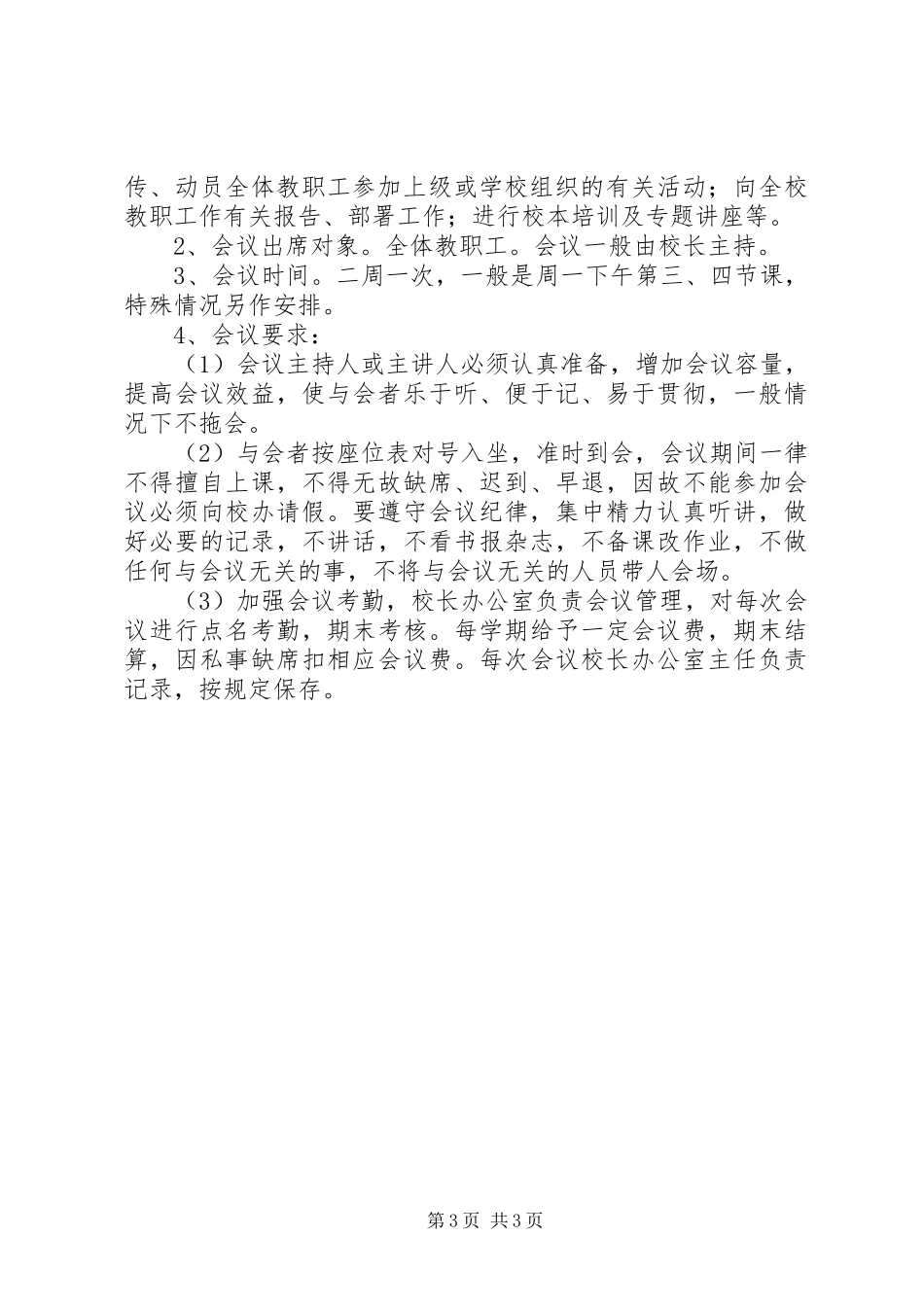 怀仁中学主要会议规章制度_第3页