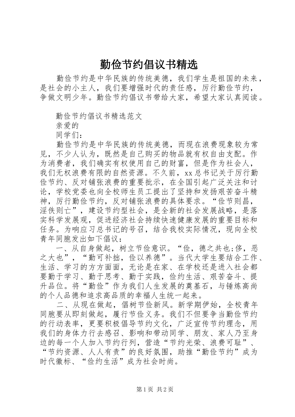 勤俭节约倡议书范文精选_第1页