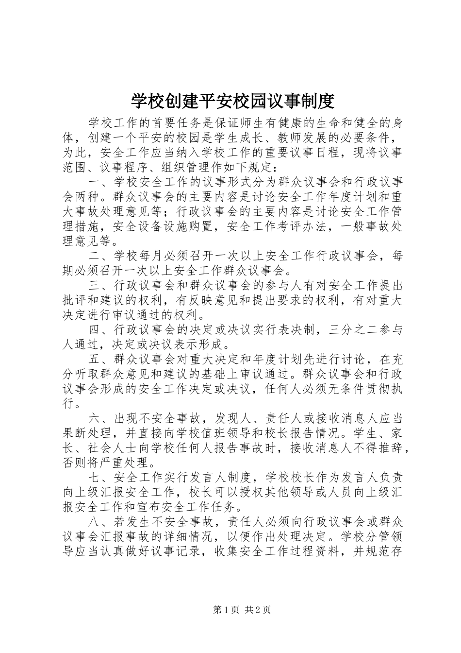 学校创建平安校园议事规章制度_第1页