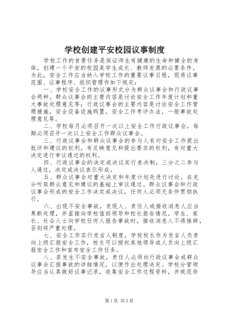 学校创建平安校园议事规章制度