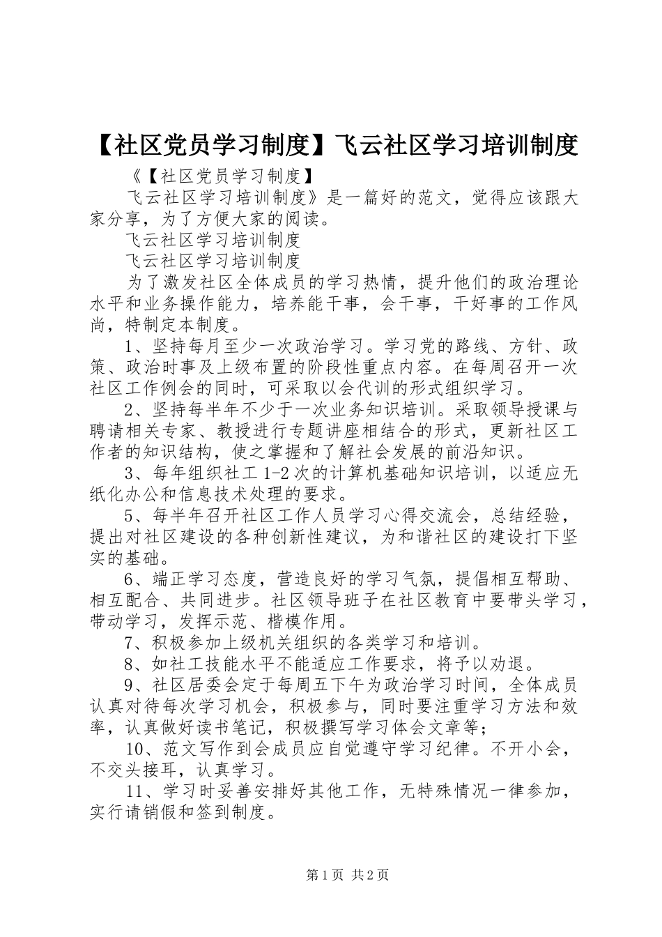 社区党员学习规章制度飞云社区学习培训规章制度_第1页