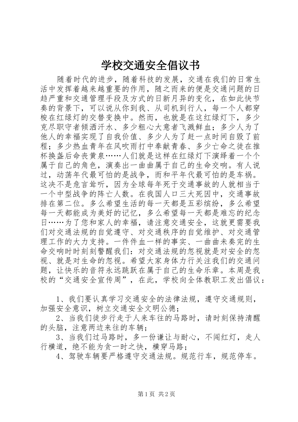 学校交通安全倡议书范文 (2)_第1页