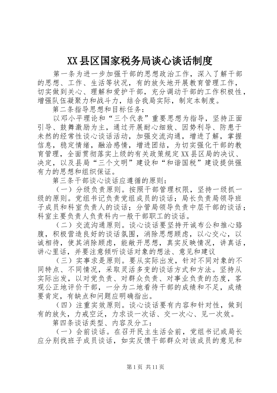 县区国家税务局谈心谈话规章制度_第1页