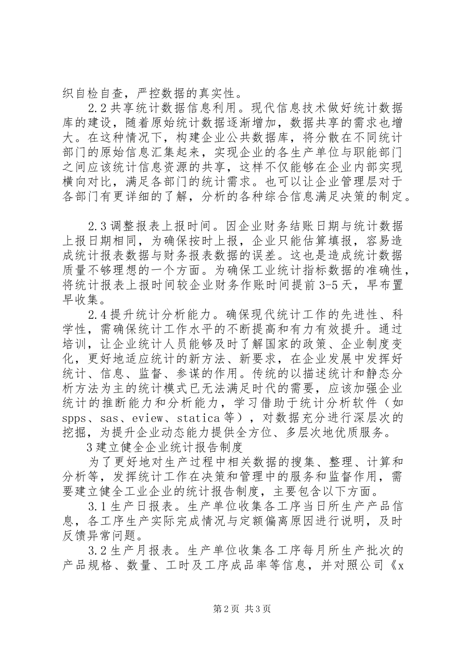 工业企业统计报告规章制度探析_第2页