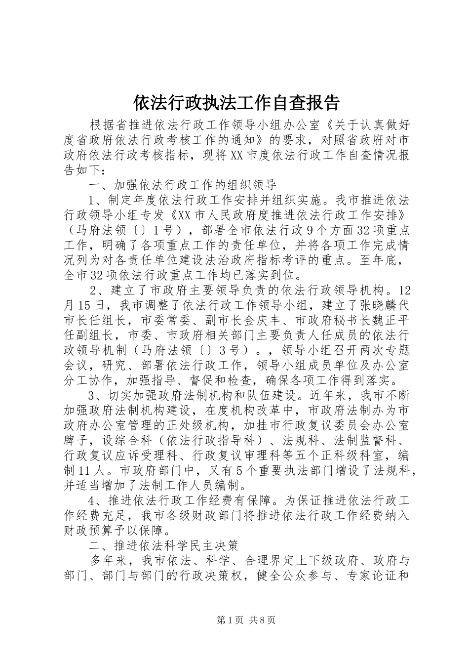 依法行政执法工作自查报告 _第1页