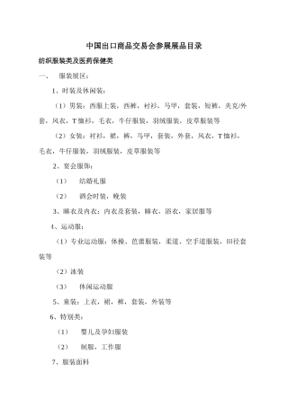 中国出口商品交易会参展展品目录