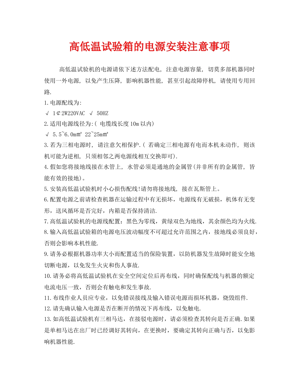 《安全管理》之高低温试验箱的电源安装注意事项 _第1页