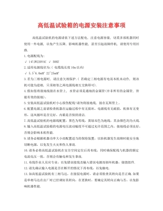《安全管理》之高低温试验箱的电源安装注意事项 