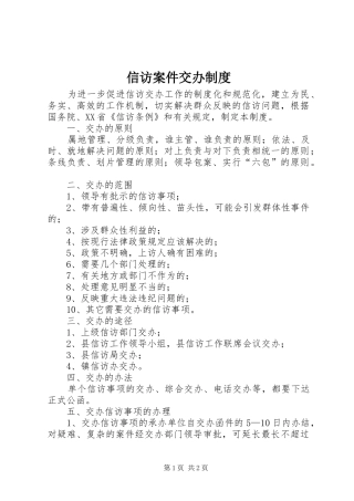 信访案件交办规章制度 