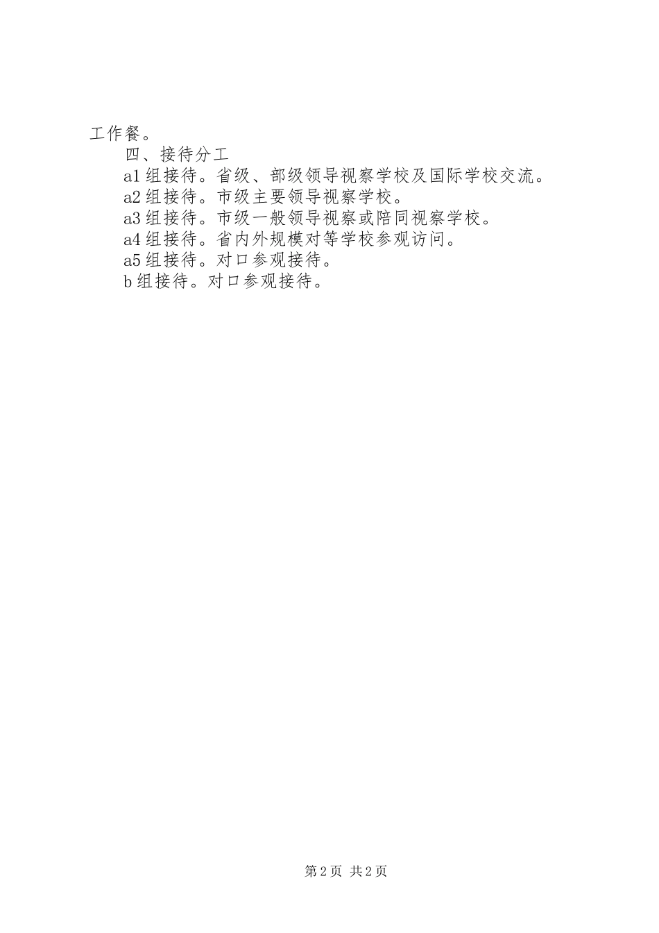 阳贵一中对外接待工作规章制度_第2页