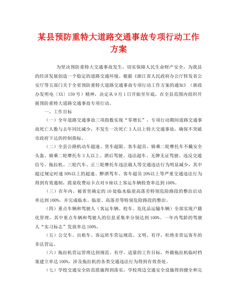 《安全管理文档》之某县预防重特大道路交通事故专项行动工作方案 _第1页