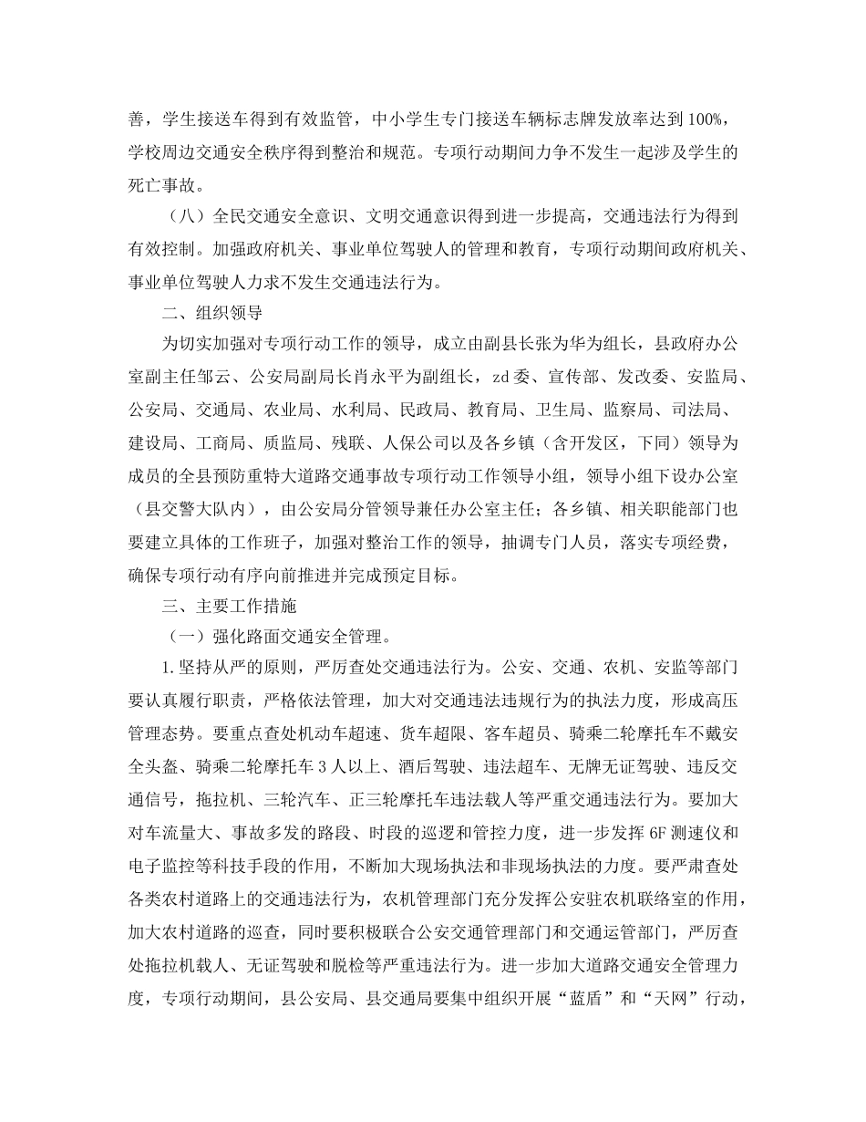 《安全管理文档》之某县预防重特大道路交通事故专项行动工作方案 _第2页